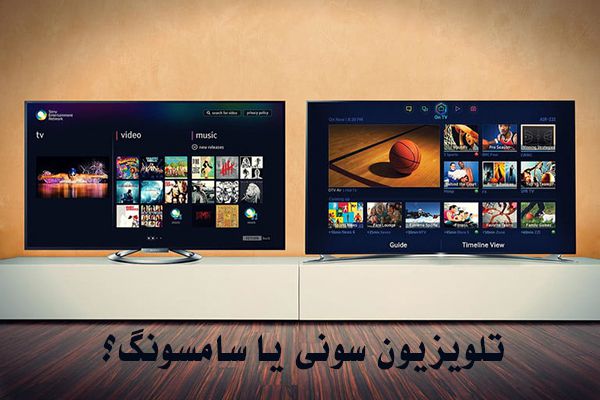 تلویزیون سونی یا سامسونگ کدام برای خانه‌ی ما انتخاب بهتری است؟ برای پاسخ به این سوال باید نکته‌های زیادی از جمله کیفیت تصویر و صدا، دوام، قیمت، امکانات وغیره  را در نظر گرفت.