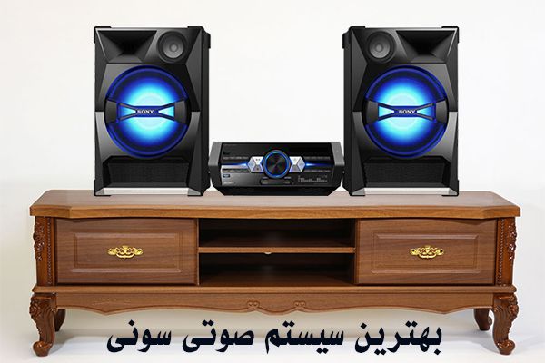 بهترین سیستم صوتی سونی، ترکیبی است از یک سری قطعات صوتی به علاوه اسپیکر که صدا را شبیه به آن چیزی که شما در سالن‌های حرفه‌ای می‌شنوید، تبدیل می‌کند. هم چنین کاربرانی که علاقه زیادی به تماشای فوتبال و یا ورزش مورد علاقه خود دارند با استفاده از سیستم صوتی سونی می‌توانند این فضا را در منزل خود و به شکل کاملا طبیعی تداعی کنند و این یکی از مهم‌ترین ویژگی‌های بارز مربوط به آن است.