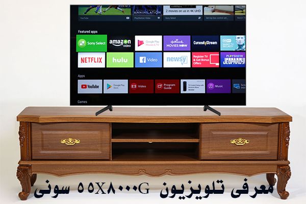 در سال 2013 شرکت سونی چهارمین شرکت تولید کننده تلویزیون در کل دنیا معرفی شد. در ادامه قصد داریم تلویزیون 55 اینچ سونی مدل  X8000G | 55X8000G  را معرفی کنیم و از ویژگی آن بگوییم.