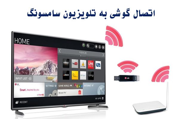 اتصال تلویزیون به اینترنت برای تلویزیون های سونی، سامسونگ، ال جی رو توضیح دادیم