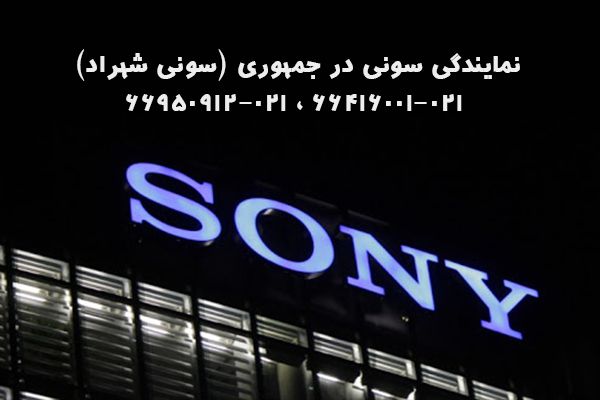 خرید از نمایندگی سونی در تهران با شرایط اقساطی مناسب و آسان. سونی شهراد بهترین گزینه برای خرید تلویزیون و محصولات سونی با گارانتی معتبر و خدمات عالی