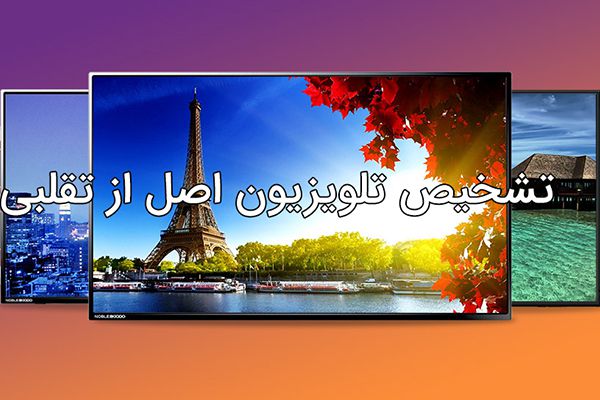 تشخیص تلویزیون اصل از تقلبی: امروزه یکی از دغدغه‌های خرید تلویزیون، تشخیص تلویزیون اصل و تقلبی است. در بازار تلویزیون‌های مختلف و پیشرفته از برندهای بسیاری به فروش می‌رسد.