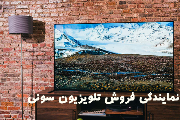 نمایندگی فروش تلویزیون سونی | معتبرترین نمایندگی فروش تلویزیون سونس |شماره تماس: 66950911-021