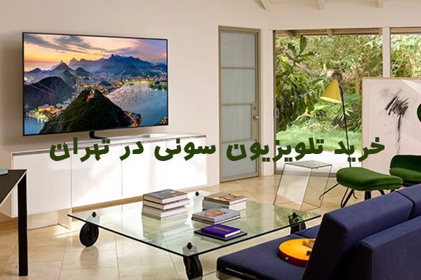 خرید از نمایندگی رسمی تلویزیون سونی در غرب تهران با قیمت نمایندگی، گارانتی اصلی، شرایط اقساطی، ارسال سریع و مشاوره تخصصی. آدرس و شماره تماس فروشگاه را ببینید!